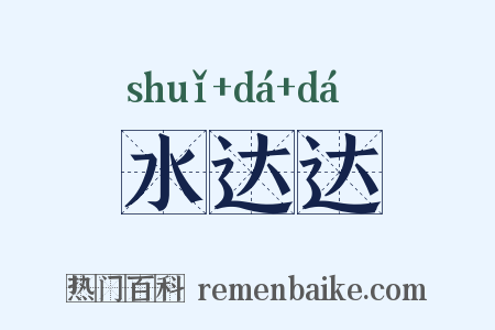 水达达是什么意思的图片